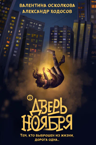 Дверь Ноября