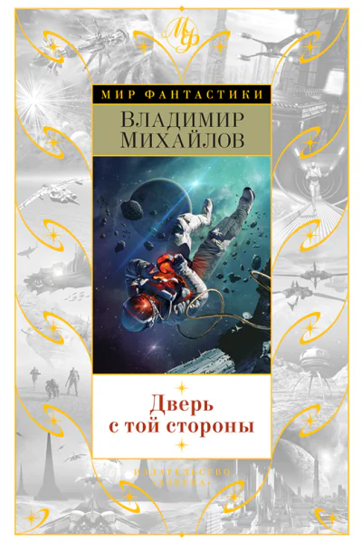 Дверь с той стороны сборник