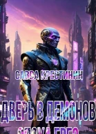 Дверь в ДемоновЭпоха Грез