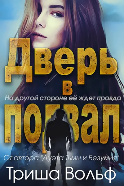 Дверь в подвал
