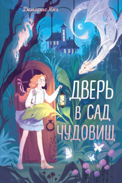 Дверь в сад чудовищ  Дамарис Янг