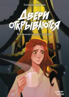 Двери открываются  Екатерина Шабнова