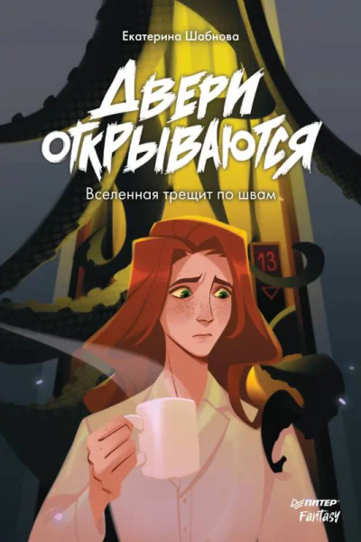 Двери открываются  Екатерина Шабнова