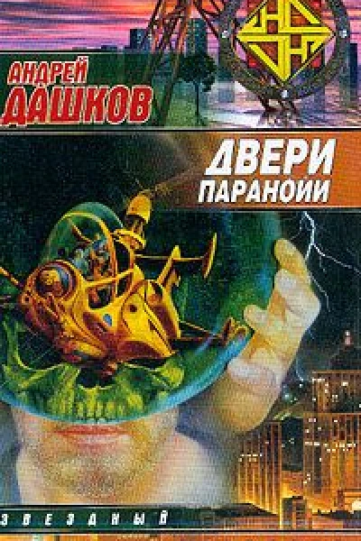 Двери паранойи