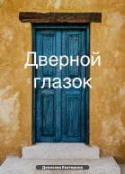 Дверной глазок