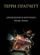 Движущиеся картинки  Терри Пратчетт  перевод с английского Р Демидова