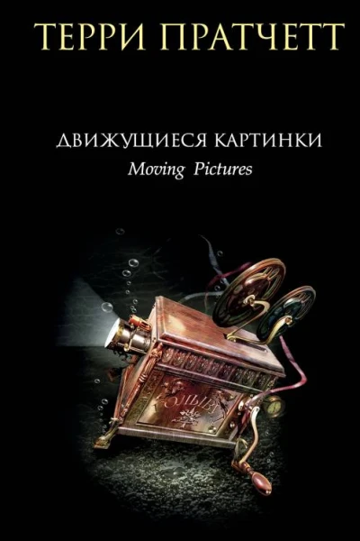 Движущиеся картинки  Терри Пратчетт  перевод с английского Р Демидова