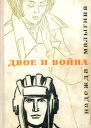 Двое и война Повести