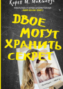 Двое могут хранить секрет