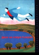Двое на озере Кумран сборник