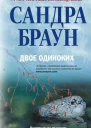 Двое одиноких