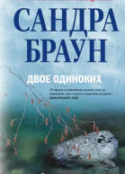 Двое одиноких