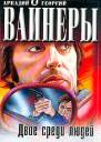 Двое среди людей