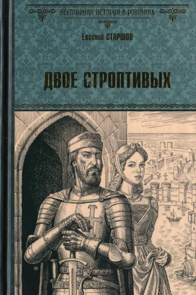 Двое строптивых