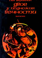 Двое у подножия Вечности