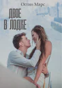 Двое в лодке