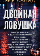 Двойная ловушка  Яир Лапид