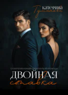 Двойная ставка