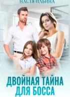 Двойная тайна для босса