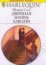 Двойная жизнь Амелии