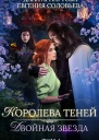 Двойная звезда Том 1 СИ