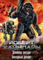Двойная звезда Звездный десант сборник