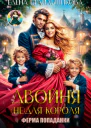 Двойня не для короля Ферма попаданки СИ