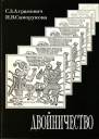 Двойничество