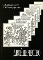 Двойничество