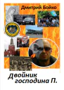 Двойник господина П