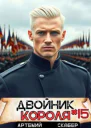 Двойник короля 15