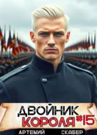 Двойник короля 15
