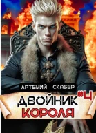 Двойник Короля 4