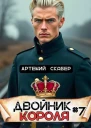 Двойник Короля 7 СИ