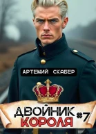 Двойник Короля 7 СИ