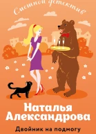 Двойник на подмогу  Наталья Александрова
