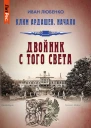 Двойник с того света