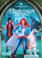 Двойники ветра