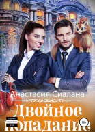 Двойное попадание