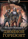 Двойной горизонт