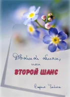 Двойной обман или второй шанс