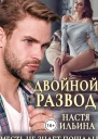 Двойной развод или Только расчёт