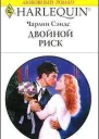 Двойной риск