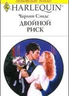 Двойной риск