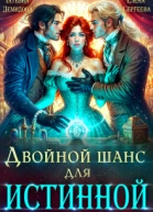 Двойной шанс для истинной