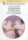 Двойной сюрприз от Джулии