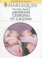 Двойной сюрприз от Джулии