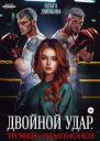 Двойной удар Трофей для чемпионов