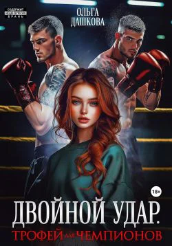 Двойной удар Трофей для чемпионов