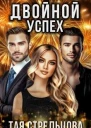 Двойной успех